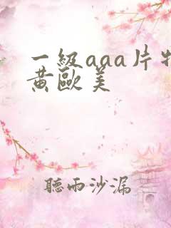 一级aaa片特黄欧美