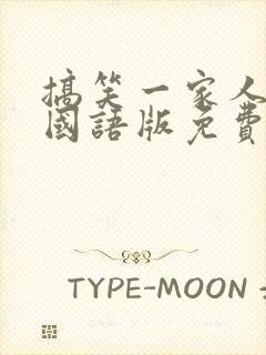 搞笑一家人韩剧国语版免费全集网盘