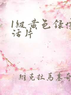1级黄色录像生活片