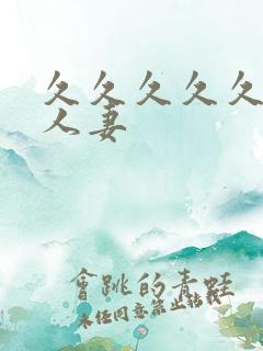 久久久久久精品人妻