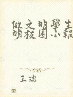 做文明学生创文明校园小报