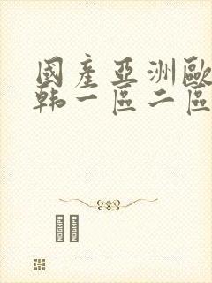 国产亚洲欧美日韩一区二区三区