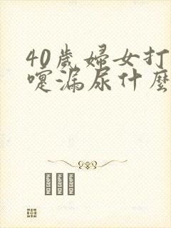 40岁妇女打喷嚏漏尿什么原因