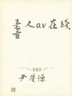 素人av在线观看