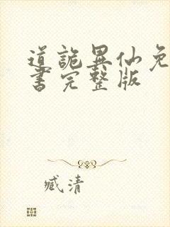 道诡异仙免费听书完整版