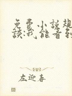 免费小说规则怪谈:我能看到错误规则