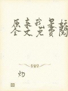 原来我是妖二代全文免费阅读