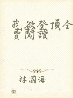 我欲登顶全文免费阅读