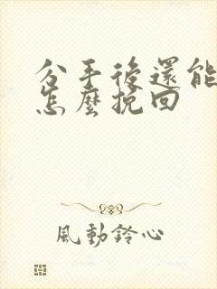 分手后还能见面怎么挽回