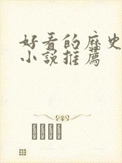 好看的历史架空小说推荐