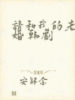 请和我的老公结婚 韩剧