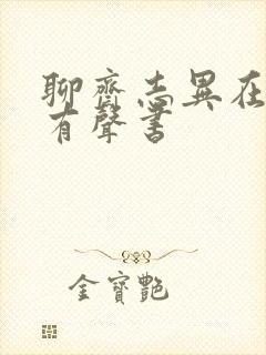 聊斋志异在线听有声书