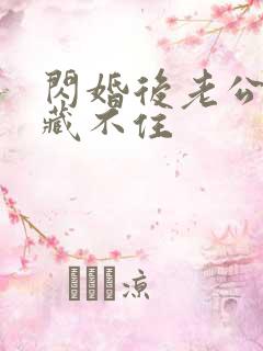 闪婚后老公马甲藏不住