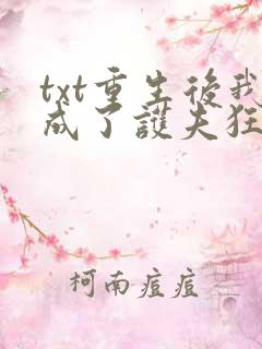 txt重生后我成了护夫狂魔下载