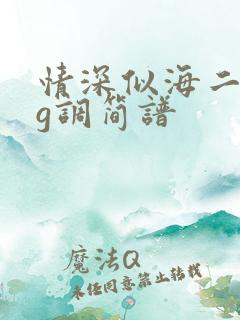情深似海二胡谱g调简谱