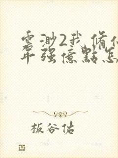 云渺2我修仙多年强亿点怎么了短剧