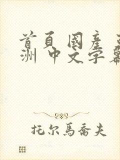 首页 国产 亚洲 中文字幕