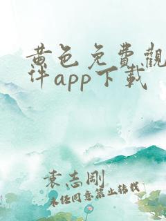 黄色免费观看软件app下载