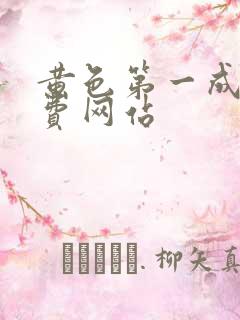 黄色第一成人免费网站