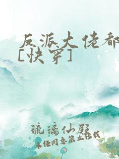 反派大佬都爱我[快穿]