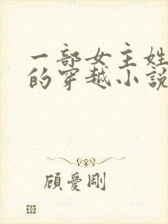 一部女主姓南宫的穿越小说