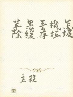 苹果手机怎么清除缓存垃圾数据,释放空间