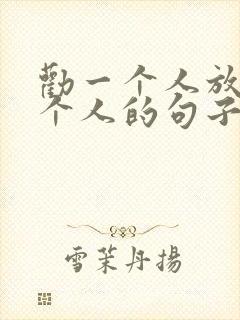 劝一个人放弃一个人的句子