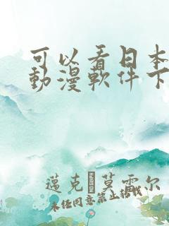 可以看日本变态动漫软件下载