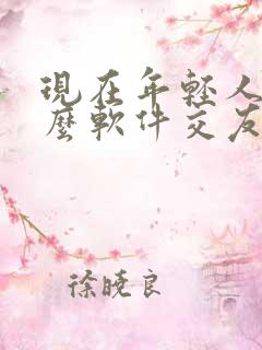 现在年轻人用什么软件交友