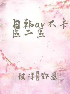 日韩av不卡一区二区