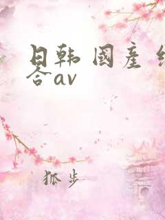 日韩 国产 综合av