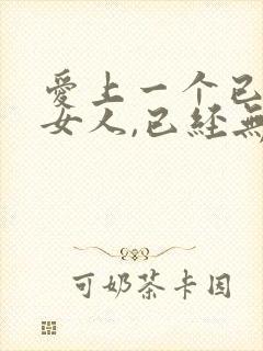 爱上一个已婚的女人,已经无法自拔了