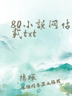 80小说网站下载txt