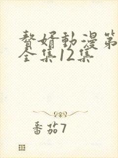 赘婿动漫第一季全集12集