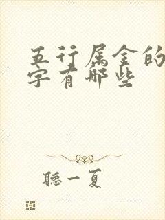 五行属金的八画字有哪些