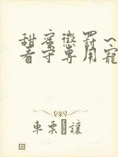 甜蜜惩罚～我是看守专用宠物第二季