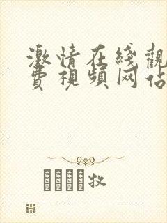 激情在线观看免费视频网站