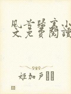 风兮归寒小说全文免费阅读