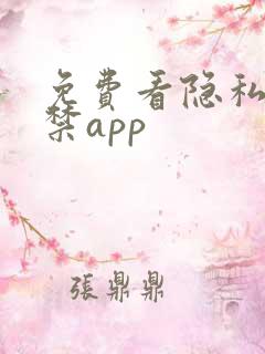 免费看隐私18禁app