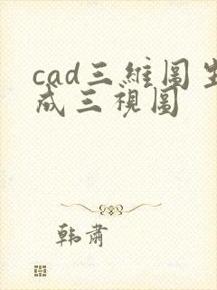 cad三维图生成三视图