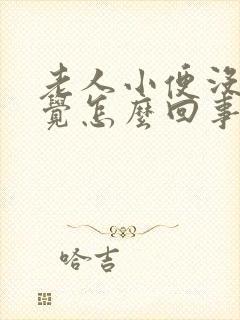 老人小便没有感觉怎么回事