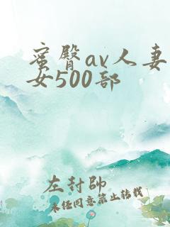 蜜臀av人妻熟女500部