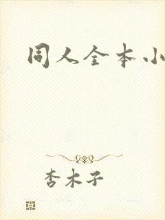 同人全本小说网