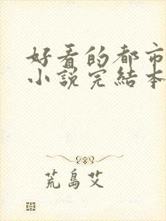 好看的都市玄幻小说完结本