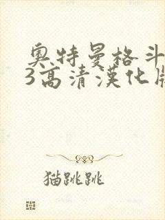 奥特曼格斗进化3高清汉化版下载