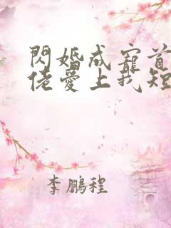 闪婚成宠首富大佬爱上我短剧免费观看