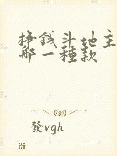 挣钱斗地主的有哪一种款