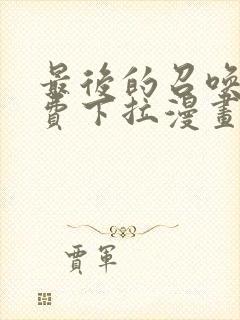 最后的召唤师免费下拉漫画