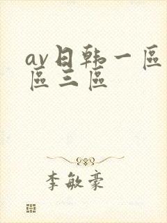 av日韩一区二区三区