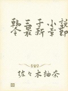 韩三千小说龙王令最新章节